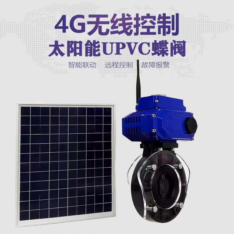 宣化皓久 无线太阳能远程控制蝶阀 光伏板发电 精准控制 开关迅速 农田灌溉